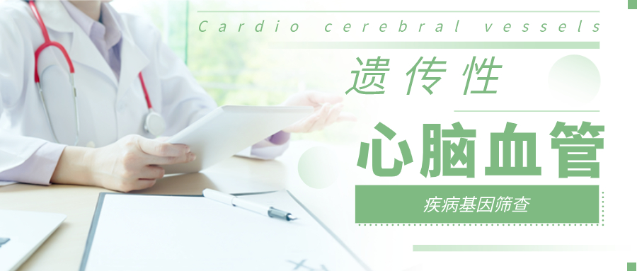 遺傳性心血管疾病基因篩查